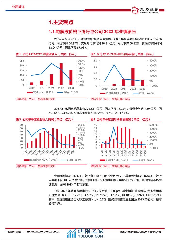 天赐材料-002709.SZ-公司简评报告：业绩短时承压，行业市占率稳步提升-20240402-东海证券-10页 - 第4页预览图