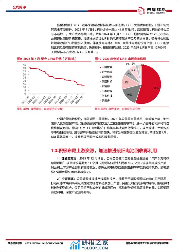 天赐材料-002709.SZ-公司简评报告：业绩短时承压，行业市占率稳步提升-20240402-东海证券-10页 - 第6页预览图