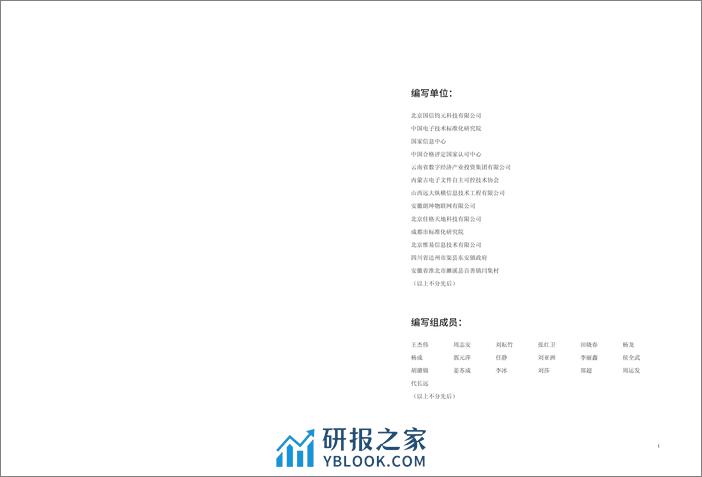 2024数字乡村数据资源管理标准需求研究报告-北京国信钧元 - 第2页预览图