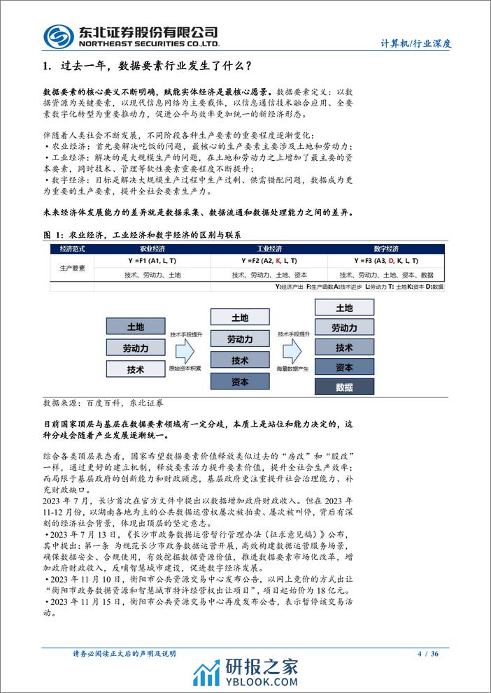 数据要素行业投资策略2024：乘风数据要素，千行百业起航 - 第4页预览图