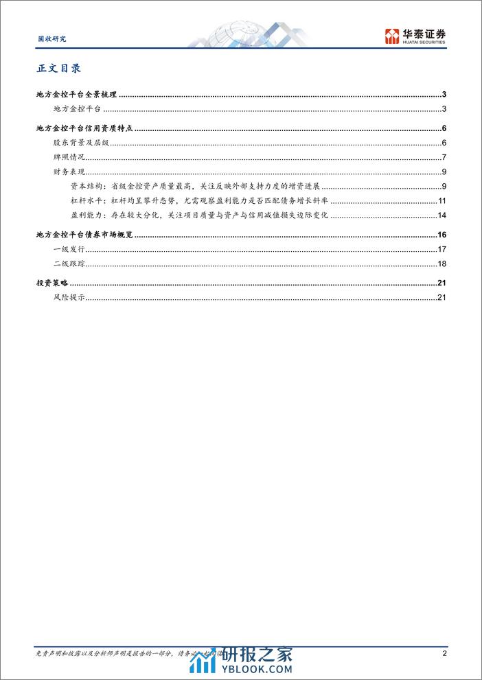 固收专题研究：化债行情下的地方金控平台-240401-华泰证券-24页 - 第2页预览图