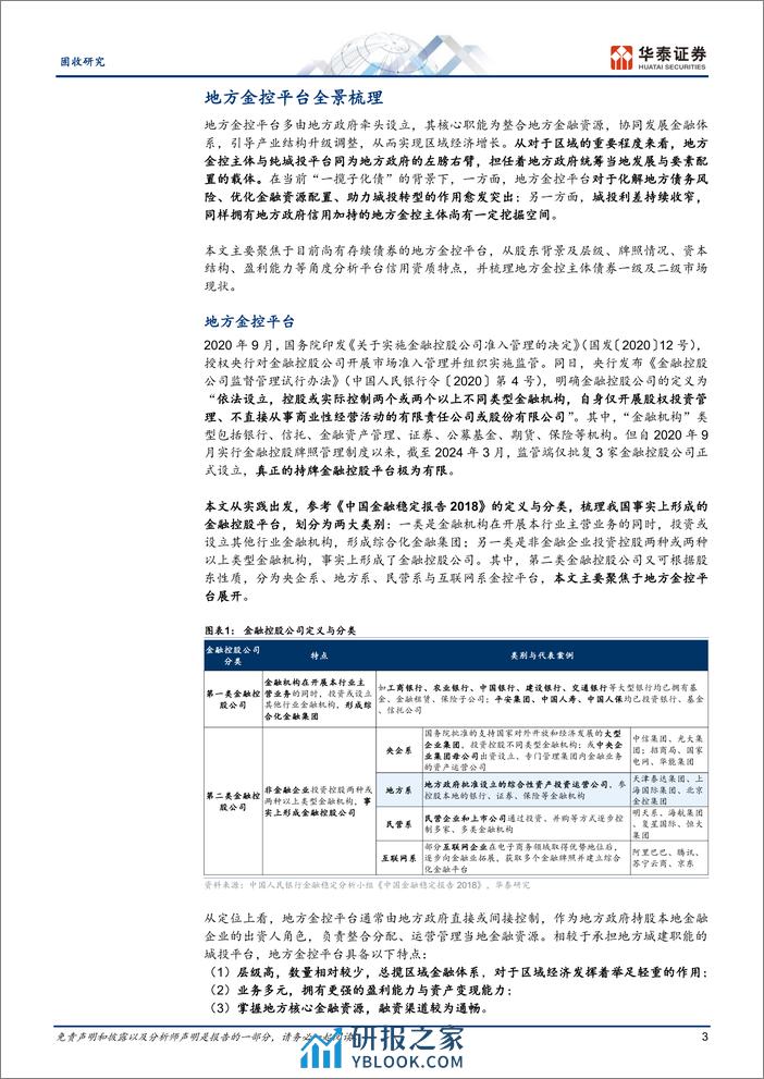 固收专题研究：化债行情下的地方金控平台-240401-华泰证券-24页 - 第3页预览图