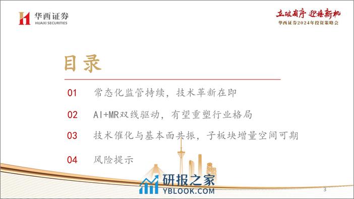 传媒行业2024年度策略：迈向人工智能新时代 - 第3页预览图