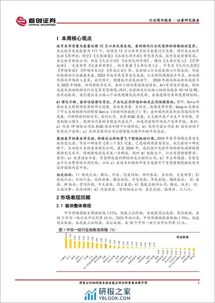 传媒行业简评报告：AI催化持续，游戏、影视板块全面收益-240305-首创证券-16页 - 第2页预览图