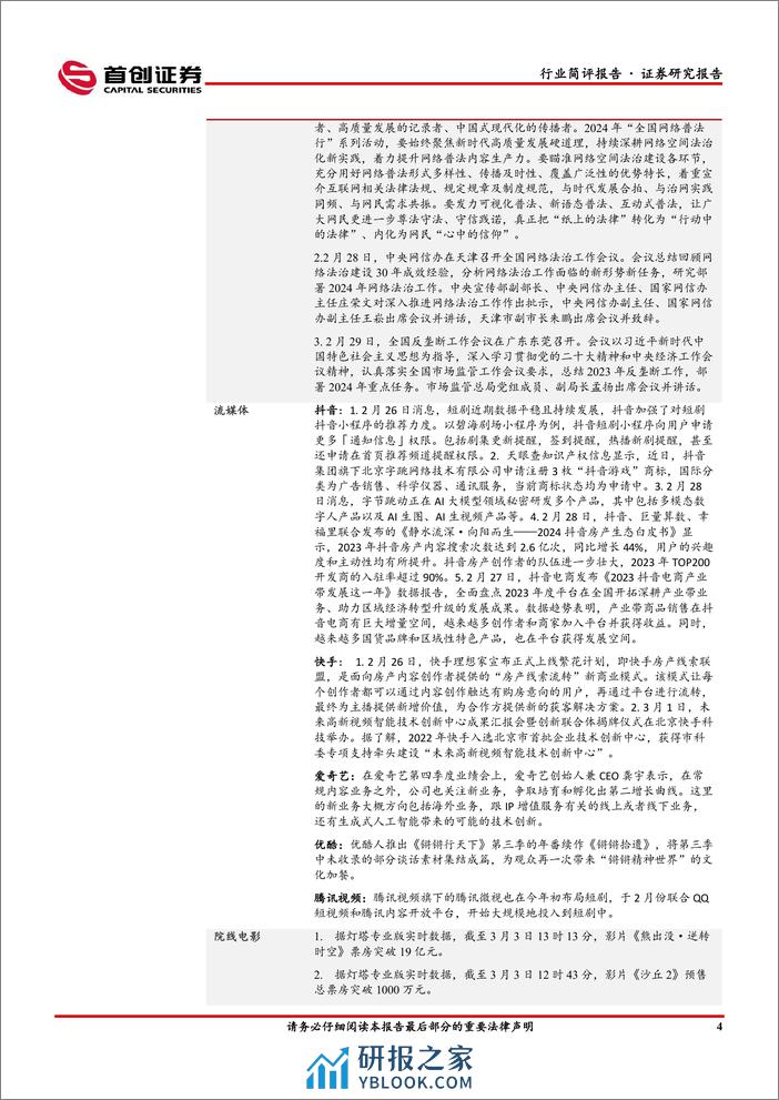 传媒行业简评报告：AI催化持续，游戏、影视板块全面收益-240305-首创证券-16页 - 第5页预览图