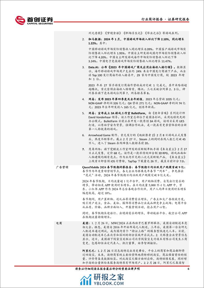 传媒行业简评报告：AI催化持续，游戏、影视板块全面收益-240305-首创证券-16页 - 第7页预览图