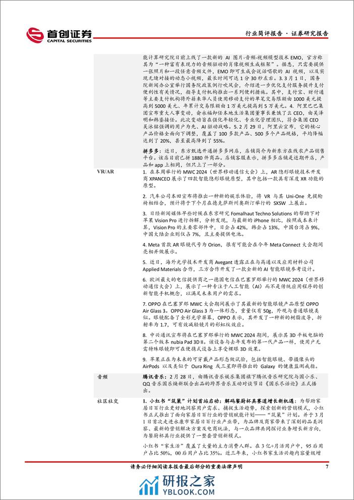 传媒行业简评报告：AI催化持续，游戏、影视板块全面收益-240305-首创证券-16页 - 第8页预览图