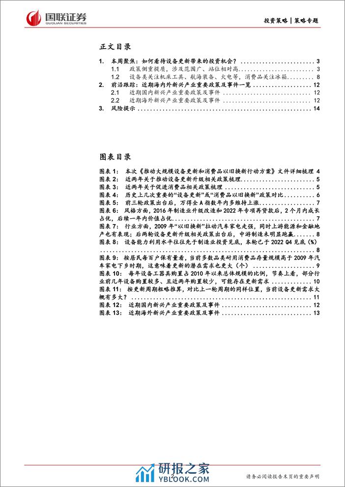 产业面面观第16期：如何看待设备更新带来的投资机会？-240317-国联证券-15页 - 第2页预览图