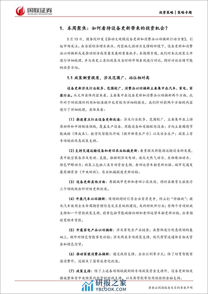 产业面面观第16期：如何看待设备更新带来的投资机会？-240317-国联证券-15页 - 第3页预览图