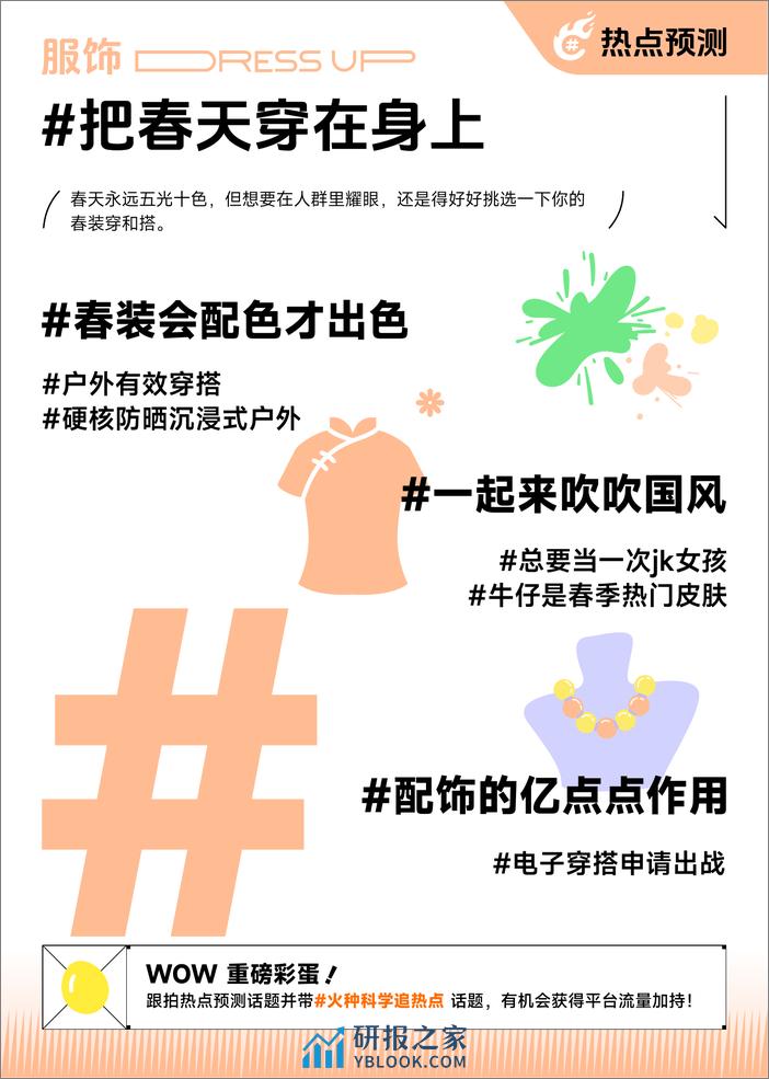 火种科学追热点-3-5月春季刊-行业篇：服饰、日化、亲子 - 第3页预览图