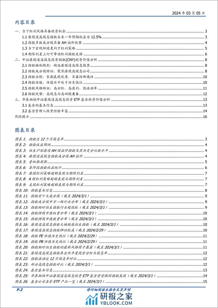 华泰柏瑞中证港股通高股息投资ETF投资价值分析：精选高股息的港股-20240305-国盛证券-17页 - 第2页预览图