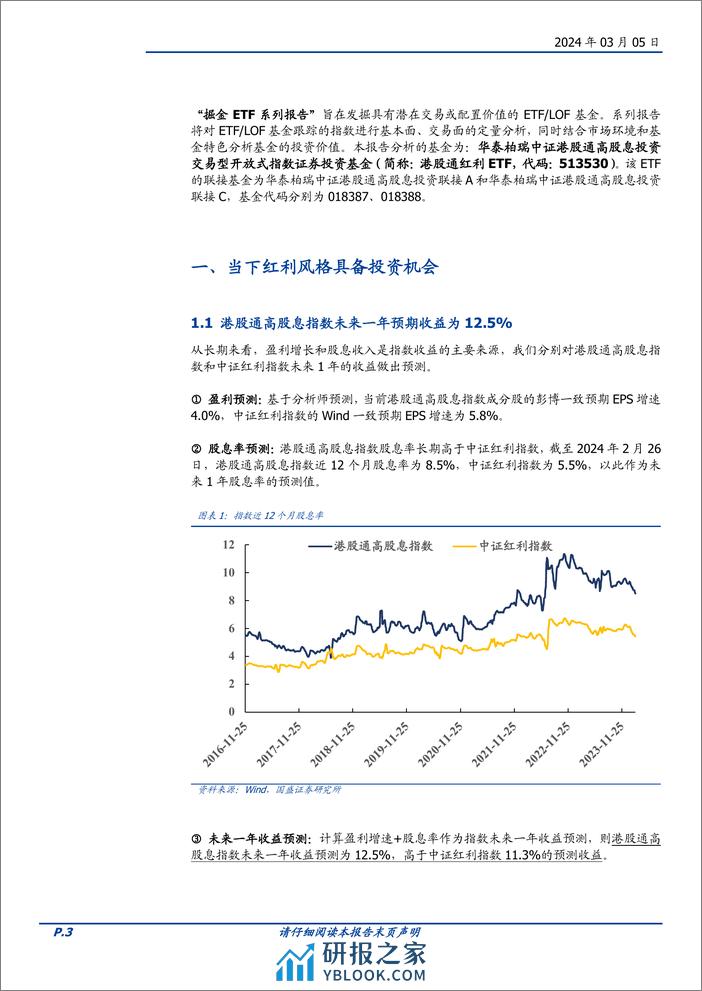 华泰柏瑞中证港股通高股息投资ETF投资价值分析：精选高股息的港股-20240305-国盛证券-17页 - 第3页预览图