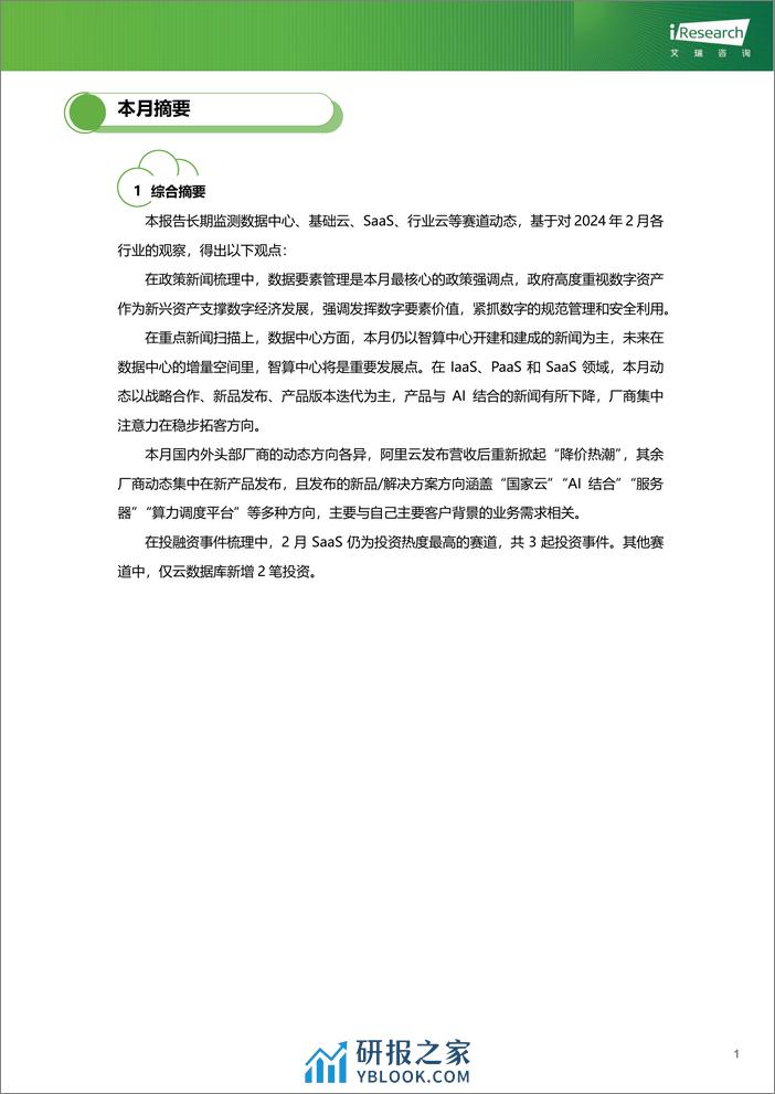 云服务行业动态及热点研究月报-2024年2月-艾瑞咨询 - 第2页预览图