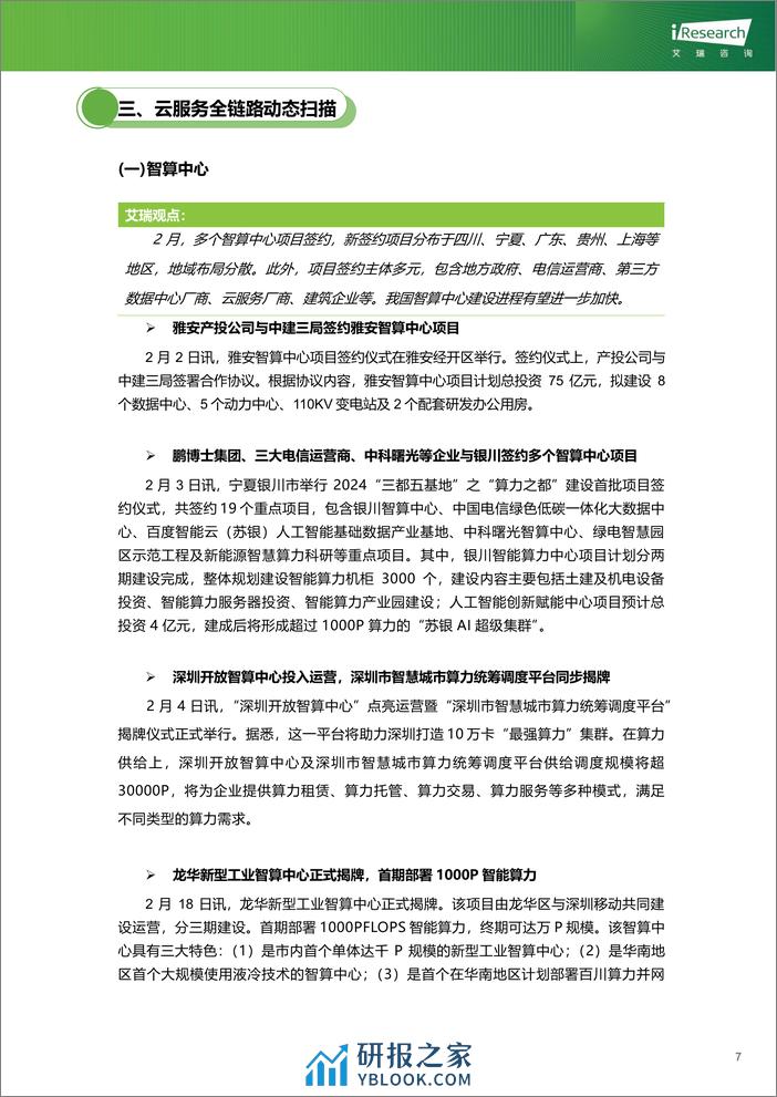 云服务行业动态及热点研究月报-2024年2月-艾瑞咨询 - 第8页预览图