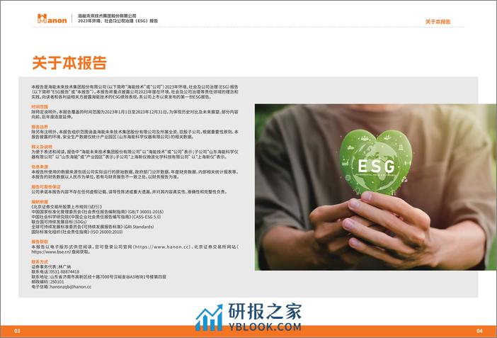 2023年环境、社会及公司治理（ESG）报告-海能未来 - 第3页预览图