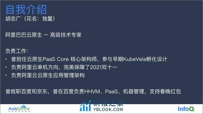 云原生应用管理在阿里云的实践和挑战 胡志广 - 第3页预览图