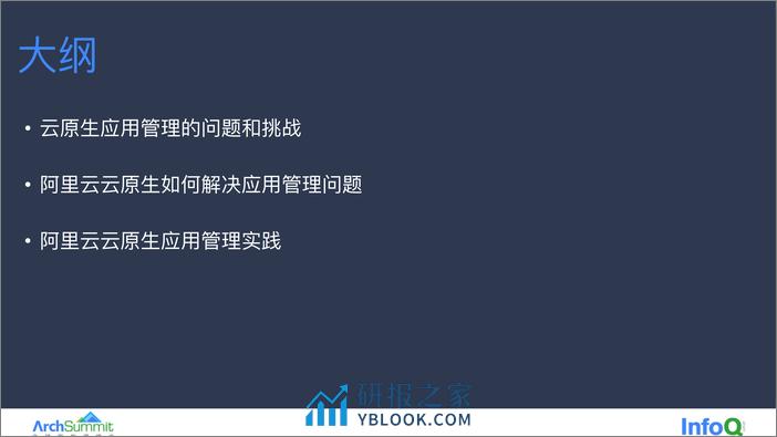 云原生应用管理在阿里云的实践和挑战 胡志广 - 第4页预览图