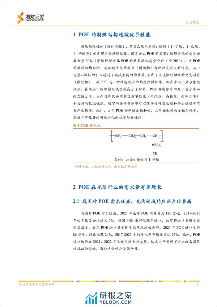 基础化工行业报告：光伏技术发展带动POE需求，POE国产化放量可期 - 第3页预览图