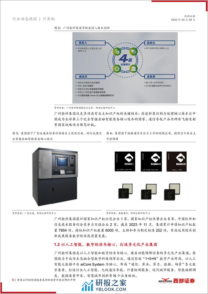 计算机行业：广州数科集团，国企市值管理标杆，打造新质生产力-240409-西部证券-15页 - 第5页预览图