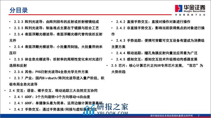 走进“芯”时代系列深度之七十七“XR”-身处人文与科技十字路口-开启空间计算时代-华金证券 - 第7页预览图