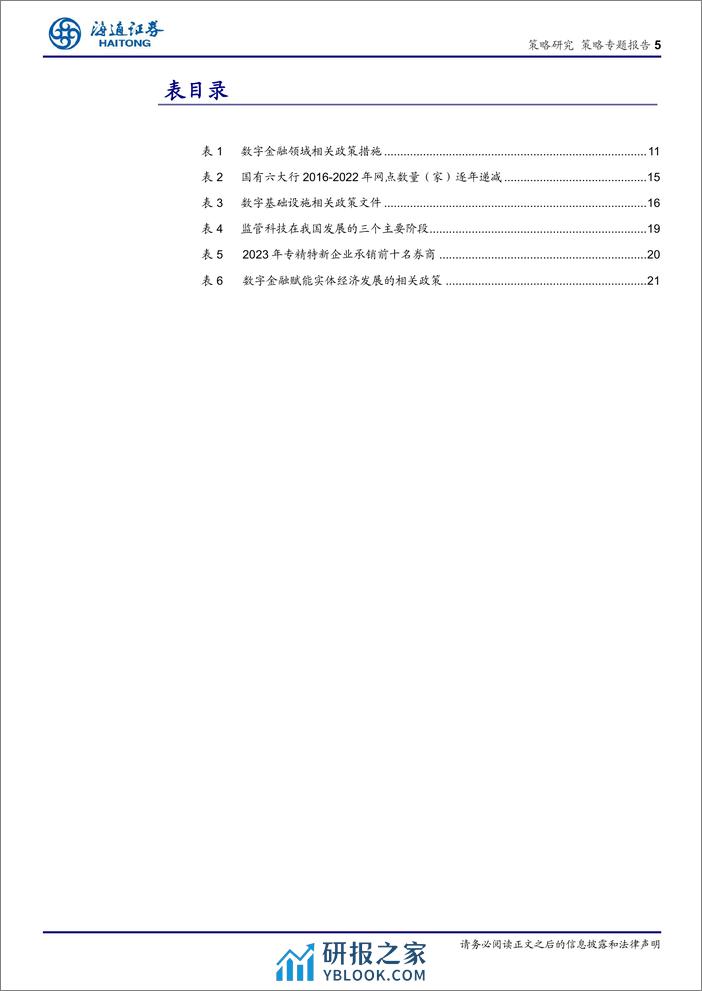 数字金融：数字与金融交融发展，谱写高质量发展新篇章-240401-海通证券-23页 - 第4页预览图