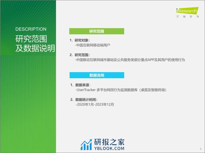 艾瑞咨询：2023年城市基础及公共服务类APP流量监测报告 - 第5页预览图