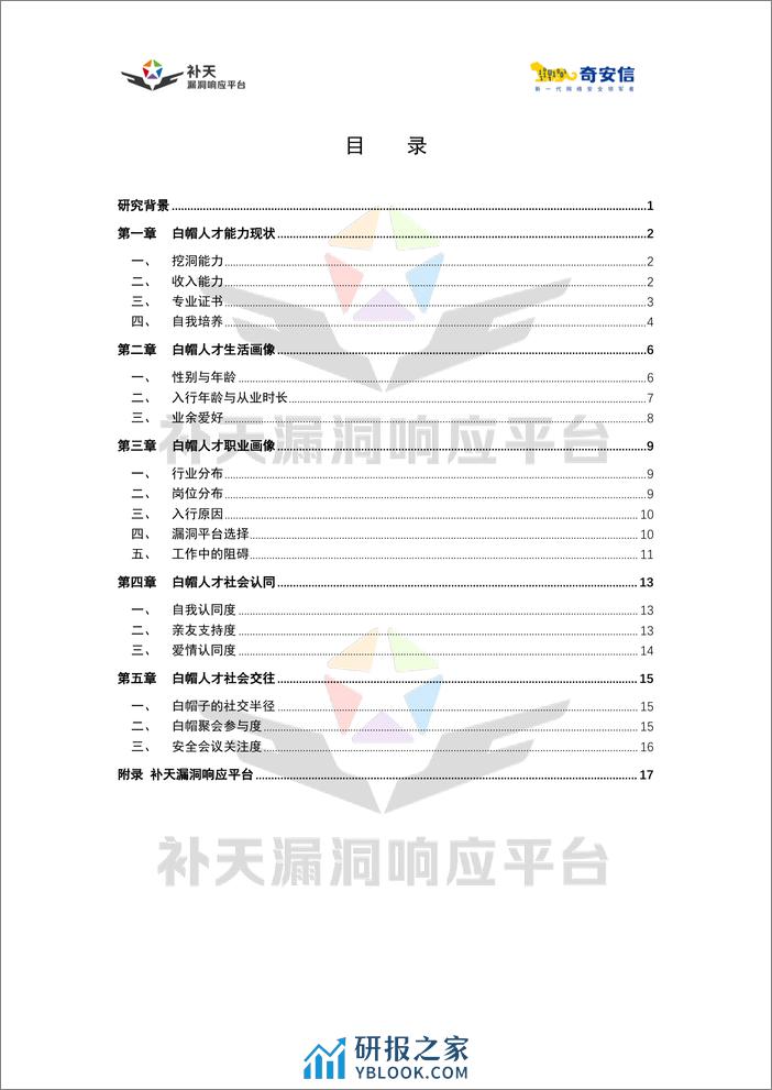 2023中国白帽人才能力与发展状况调研报告-23页 - 第5页预览图