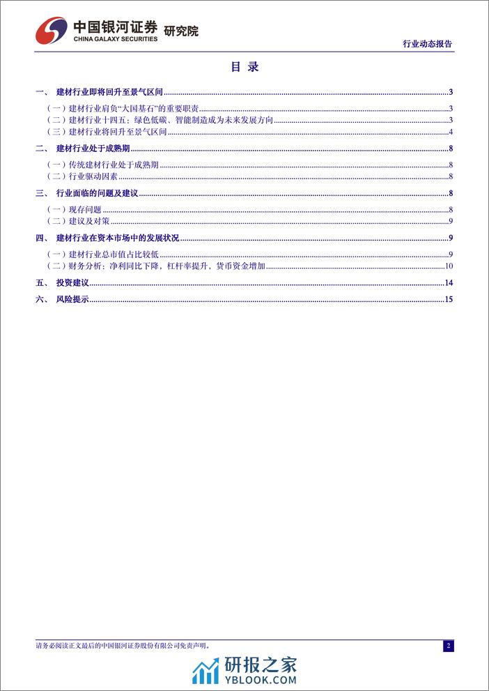 建材行业动态报告：业绩分化明显，消费建材板块后续成长性值得期待 - 第2页预览图