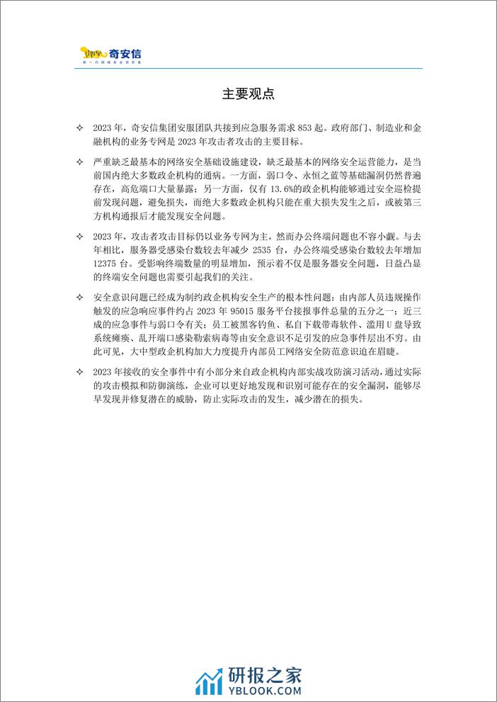 95015网络安全应急响应分析报告（2023）-26页 - 第2页预览图