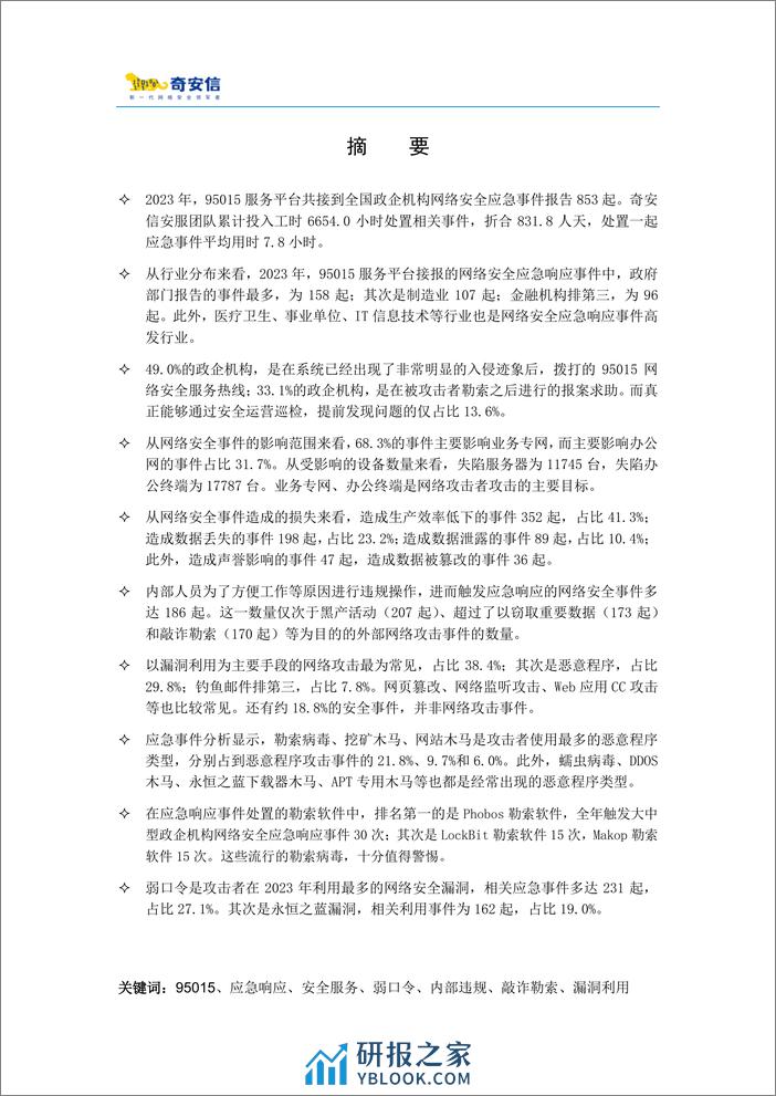 95015网络安全应急响应分析报告（2023）-26页 - 第3页预览图