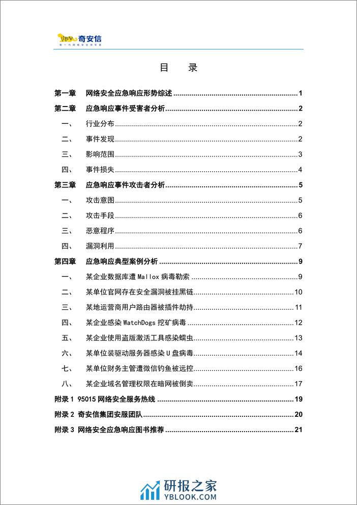 95015网络安全应急响应分析报告（2023）-26页 - 第4页预览图