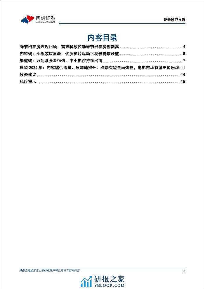 电影专题系列——2024年春节档回顾与展望：需求带动票房新高，量质双升推动电影市场持续复苏 - 第2页预览图