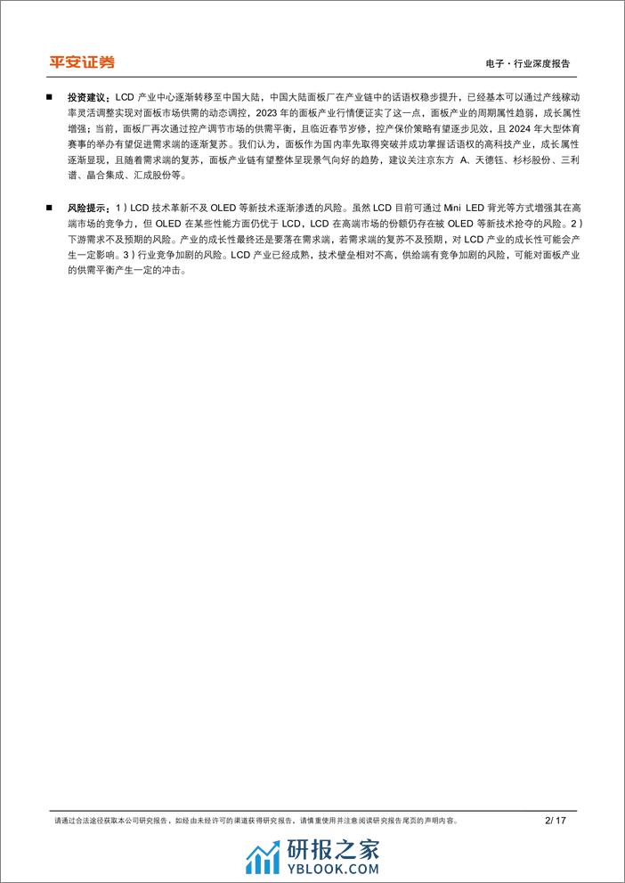 显示面板系列专题（一）-LCD篇：供给端控产保价策略成效初现，面板行业周期属性趋弱 - 第2页预览图