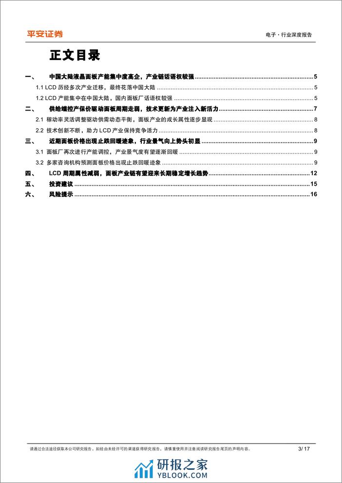 显示面板系列专题（一）-LCD篇：供给端控产保价策略成效初现，面板行业周期属性趋弱 - 第3页预览图