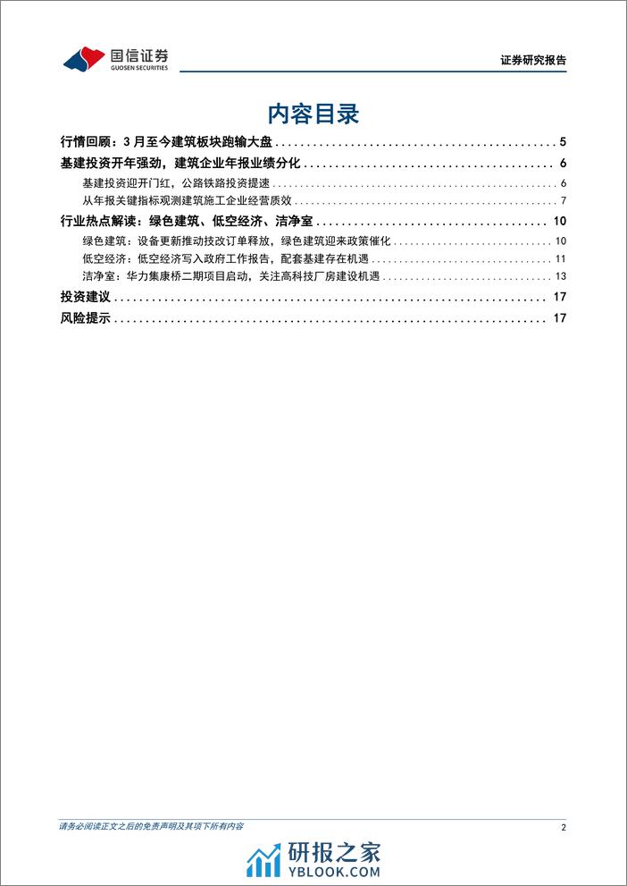 建筑行业4月投资策略：继续看好基建龙头，关注工业建筑和洁净室工程机遇-240410-国信证券-19页 - 第2页预览图