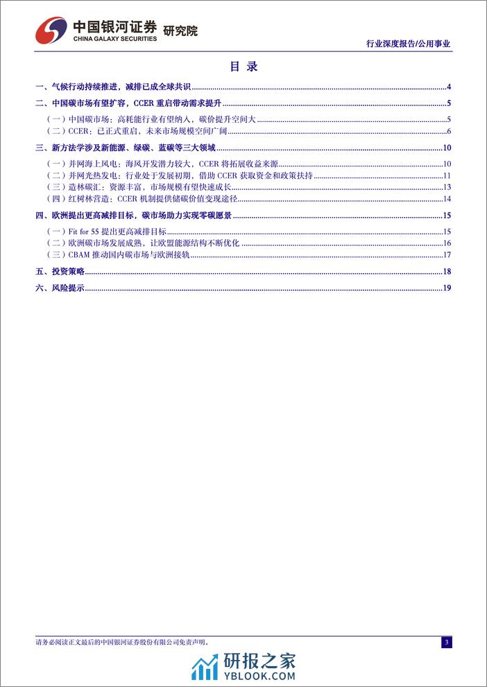 公用事业行业深度报告-CCER重启-绿电、减碳市场迎新机遇-中国银河 - 第3页预览图