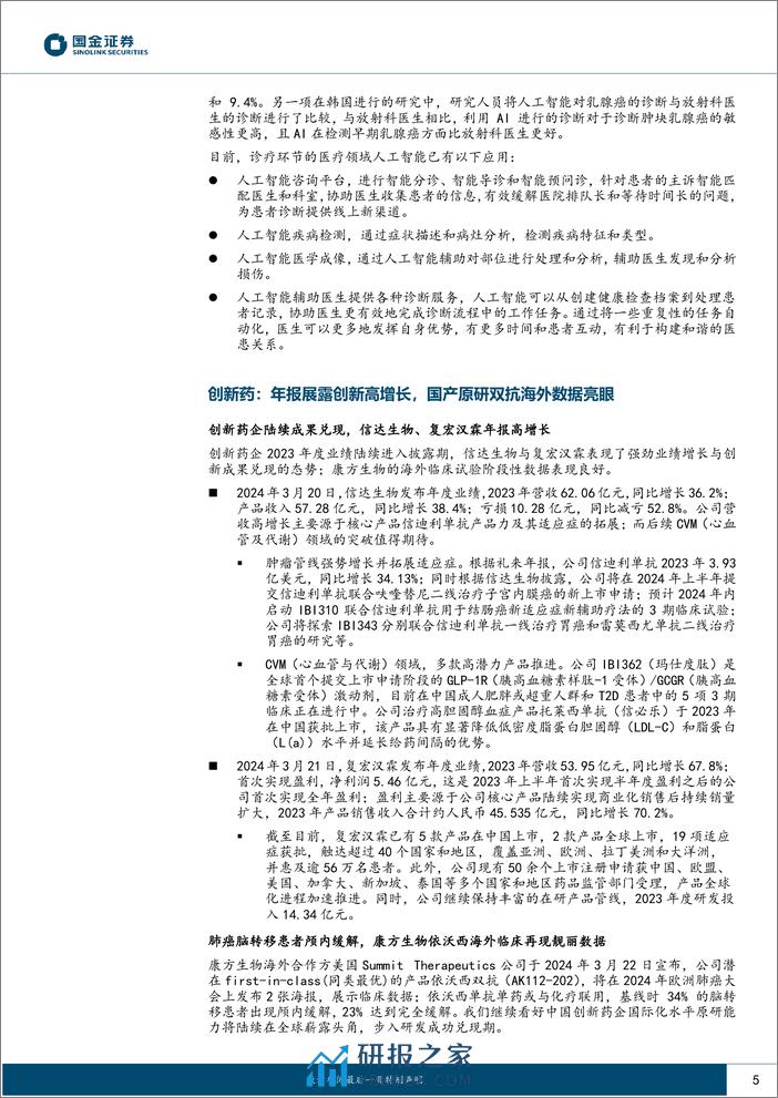 医药健康行业研究：板块股价表现低迷但基本面改善明显，AI%2b医疗应用值得关注-240324-国金证券-14页 - 第5页预览图