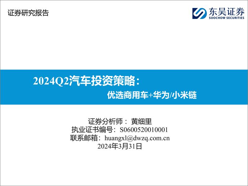 报告《2024Q2汽车投资策略：优选商用车%2b华为／小米链-240331-东吴证券-48页》的封面图片