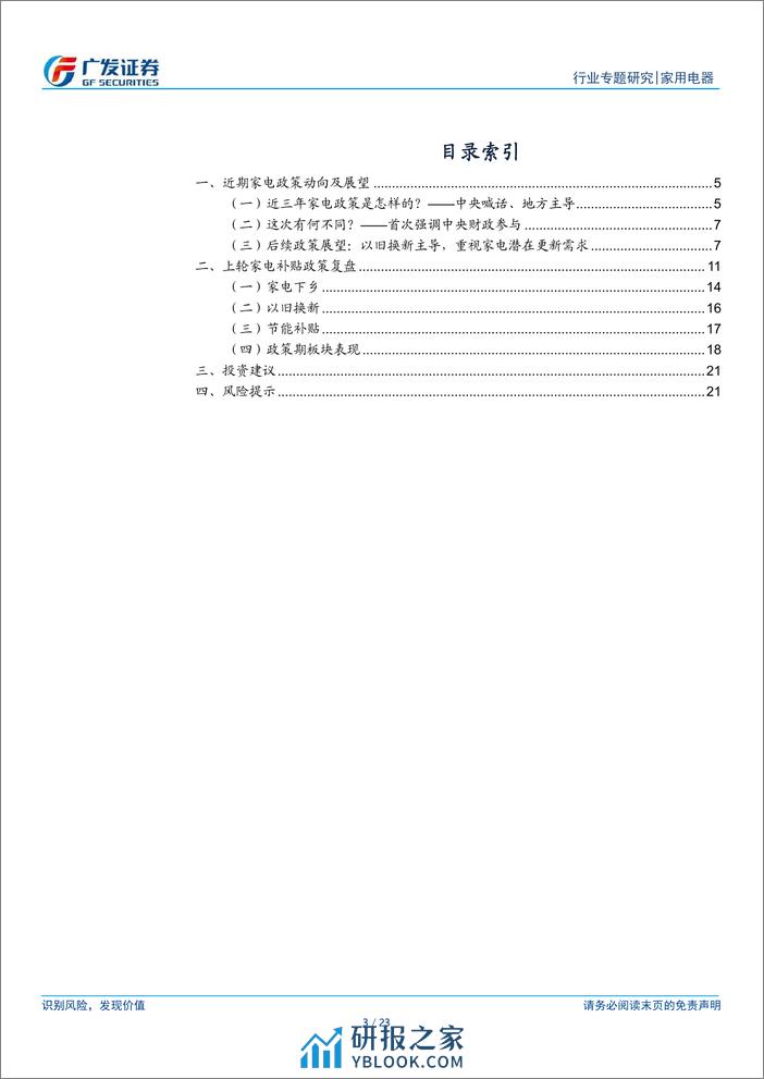 家用电器行业-家电政策专题：新一轮以旧换新政策有望推出，带动内需改善-240307-广发证券-23页 - 第3页预览图