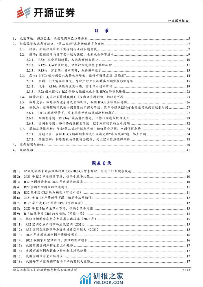 制冷剂行业深度报告（二）：拐点已现，行则将至-20240205-开源证券-43页 - 第2页预览图