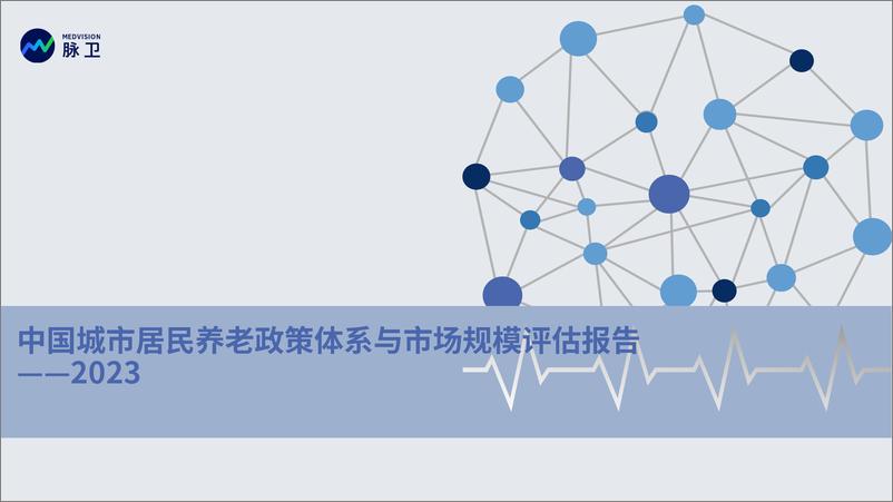 报告《2023中国城市居民养老政策体系与市场规模评估报告-脉卫-27页》的封面图片