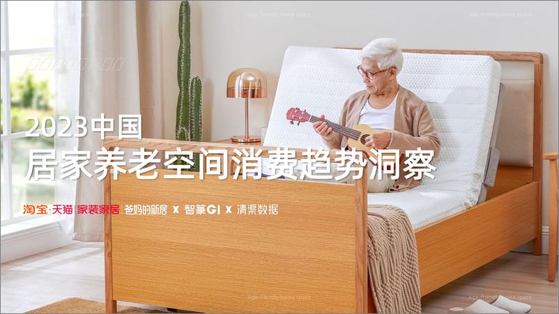 报告《2023中国居家养老空间消费趋势洞察-2023-50页》的封面图片