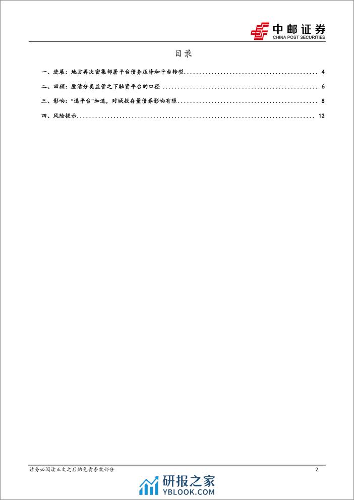 固收点评：再看城投“退平台”-240409-中邮证券-14页 - 第2页预览图