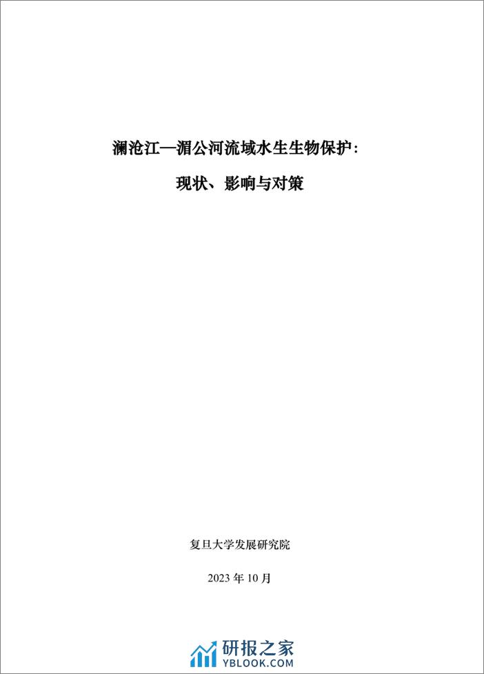 智库报告（总第87期）：澜沧江—湄公河流域水生生物保护：现状、影响与对策-50页 - 第2页预览图