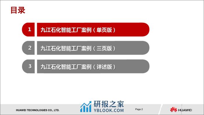 九江石化智能工厂案例1.0 - 第2页预览图