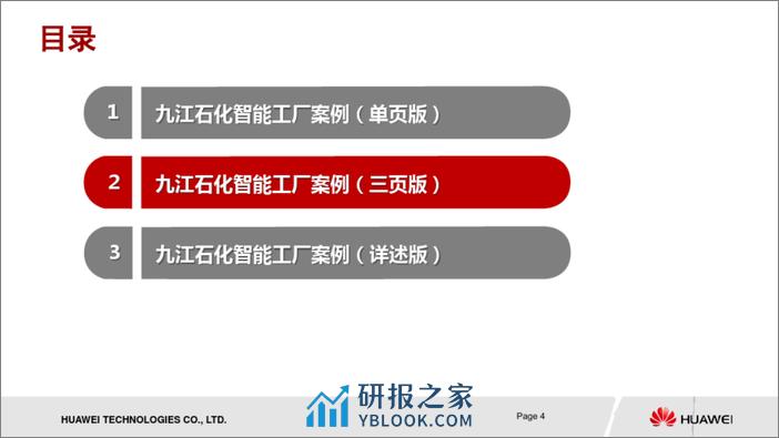 九江石化智能工厂案例1.0 - 第4页预览图