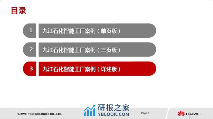 九江石化智能工厂案例1.0 - 第8页预览图