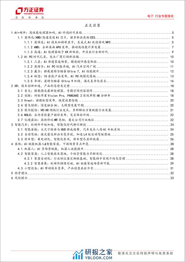 电子行业专题报告—CES2024：科技春晚精彩纷呈，硬件创新闪耀舞台 - 第2页预览图