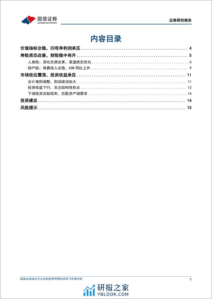 保险业2023年财报综述：负债改革延续，资产收益承压 - 第2页预览图