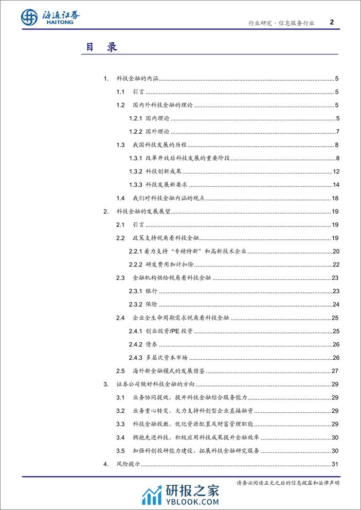 行业深度报告：做好科技金融，赋能科技创新 - 第2页预览图